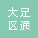 重庆市大足区通桥卫生院