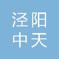 泾阳中天广告有限责任公司