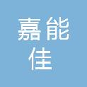 四川嘉能佳电力集团有限责任公司嘉州电器分公司