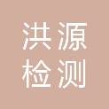 江西省洪源检测技术有限公司