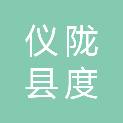 仪陇县度门街道光华社区卫生服务中心（仪陇县度门街道光华妇幼保健计划生育服务站）
