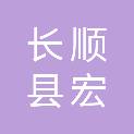 长顺县宏科建设发展有限公司