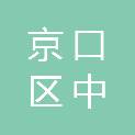 镇江市京口区中鼎老来乐综合服务中心
