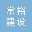 潍坊常裕建设工程有限公司
