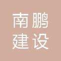 江苏南鹏建设有限公司