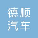铜陵市德顺汽车维修有限公司