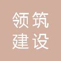 领筑建设（深圳）有限公司