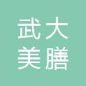 武汉武大美膳餐饮管理有限公司