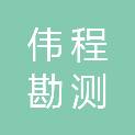 四川伟程勘测服务有限公司合江分公司