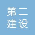 许昌市第二建设（集团）有限公司