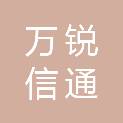 万锐信通（黑龙江）企业管理服务有限公司
