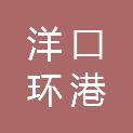 南通洋口环港投资开发有限公司