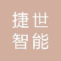 湖南捷世智能科技有限公司