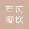 西安军海餐饮管理服务有限公司