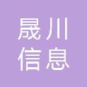 黑龙江省晟川信息科技有限公司