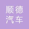 四川顺德汽车维修服务有限公司
