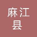 麻江县住房和城乡建设局（麻江县综合行政执法局、麻江县城市管理局）