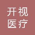 广州开视医疗科技有限公司