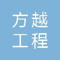 西藏方越工程咨询有限公司