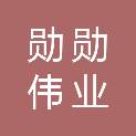 甘肃勋勋伟业商贸有限公司