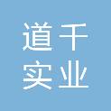 上海道千实业有限公司
