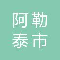 阿勒泰市住房和城乡建设局