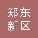郑州市郑东新区祭城路街道办事处金庄股份经济合作社
