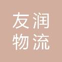 湖南友润物流有限公司