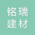 潍坊铭瑞建材有限公司