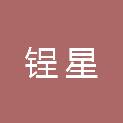 四川省锃星建筑工程有限公司