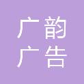 南充市广韵广告传播中心