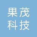 杭州果茂科技有限公司