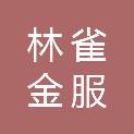 山西林雀金服电力科技有限公司