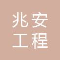 浙江兆安工程有限公司
