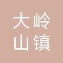 东莞市大岭山镇马蹄岗股份经济联合社