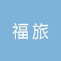 福建福旅影视文化发展有限公司