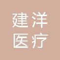 揭阳市建洋医疗科技有限公司