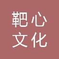 重庆靶心文化创意有限公司