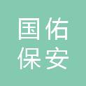 深圳市国佑保安服务有限公司宝安分公司