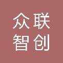 新疆众联智创供应链管理服务有限责任公司