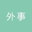 柳州市外事办公室