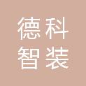 深圳市德科智装科技工程有限公司