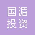 莆田市国湄投资有限公司