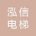 湖南泓信电梯有限公司