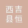 西吉县恒盛工贸有限公司