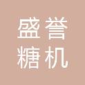 广西盛誉糖机制造有限责任公司