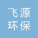 宁波飞源环保工程科技有限公司