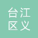 福州市台江区义洲街道社区卫生服务中心