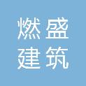锦州燃盛建筑工程机械有限公司