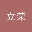 重庆立荣工程项目管理有限公司